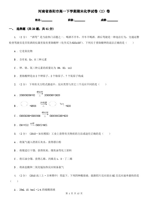 河南省洛阳市高一下学期期末化学试卷(I)卷