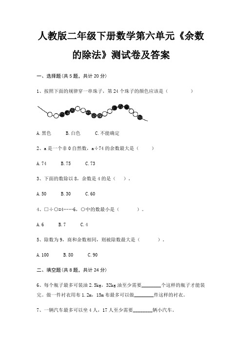 人教版二年级下册数学第六单元《余数的除法》测试卷及答案