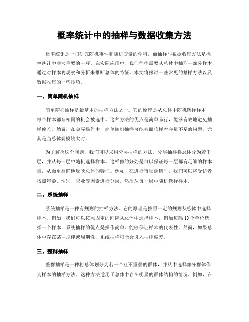 概率统计中的抽样与数据收集方法