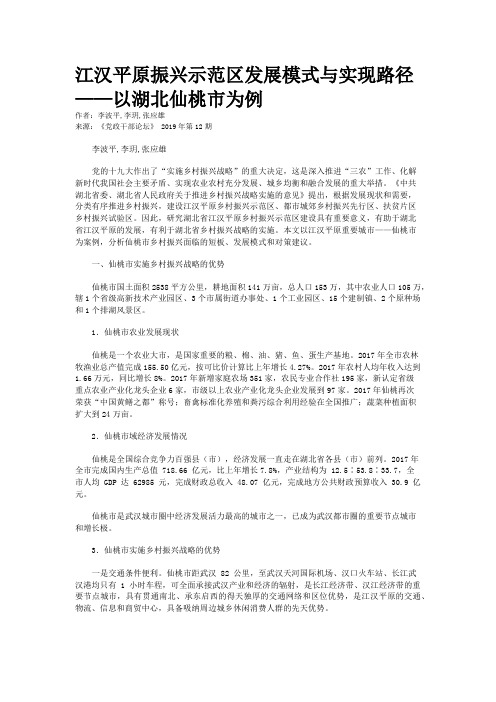 江汉平原振兴示范区发展模式与实现路径——以湖北仙桃市为例