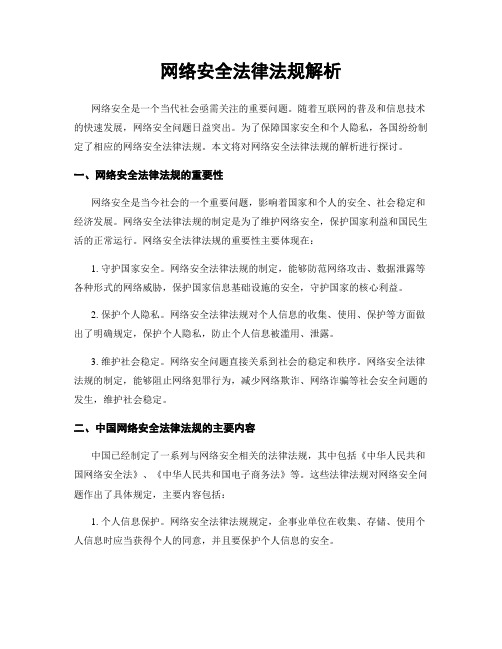 网络安全法律法规解析