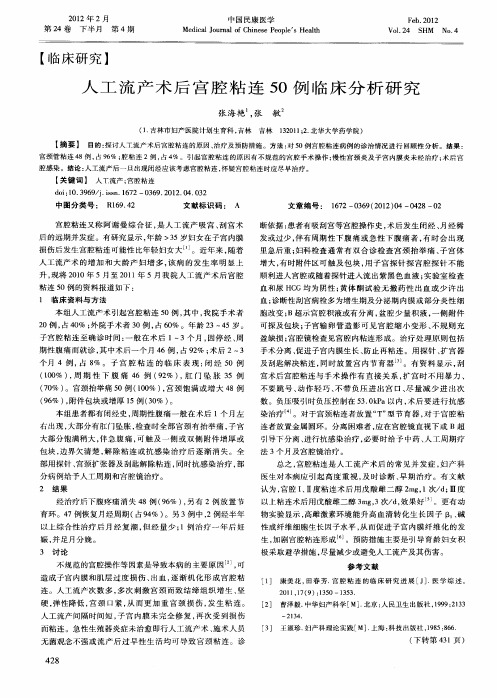 人工流产术后宫腔粘连50例临床分析研究