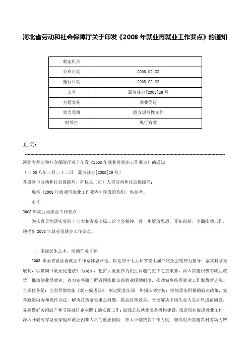 河北省劳动和社会保障厅关于印发《2008年就业再就业工作要点》的通知-冀劳社办[2008]29号