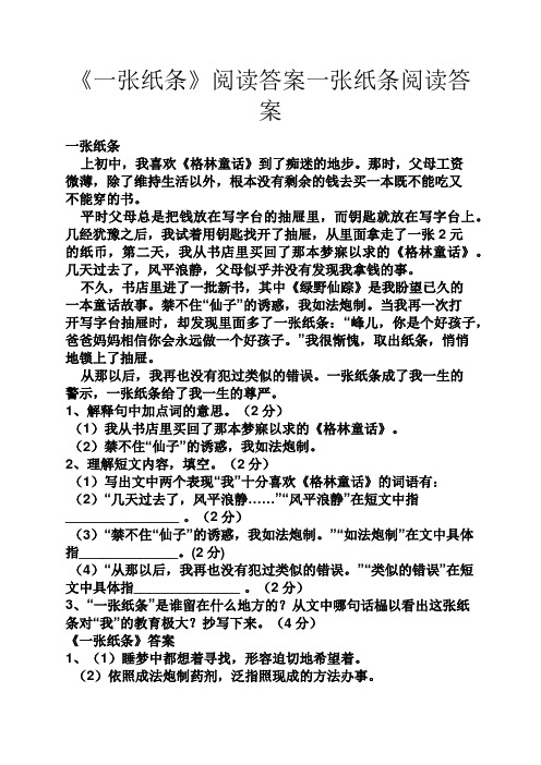 《一张纸条》阅读答案一张纸条阅读答案