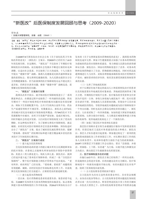 “新医改”后医保制度发展回顾与思考(2009-2020)