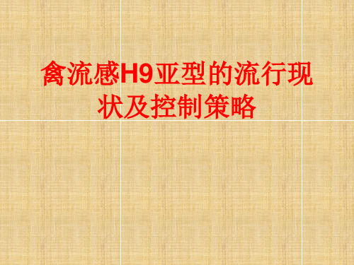 禽流感H9亚型流行现状及控制策略