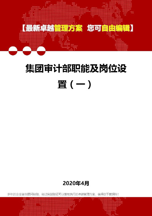 (2020)集团审计部职能及岗位设置(一)