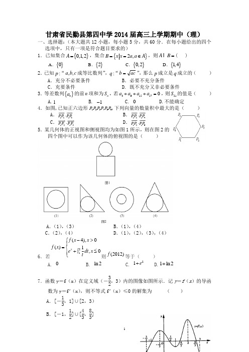 【数学】甘肃省民勤县第四中学2014届高三上学期期中(理)3