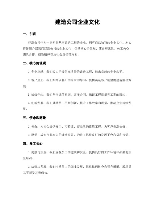 建筑公司企业文化