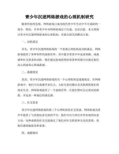 青少年沉迷网络游戏的心理机制研究