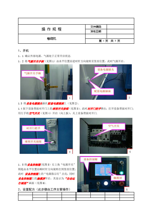 卷绕机操作规程【范本模板】