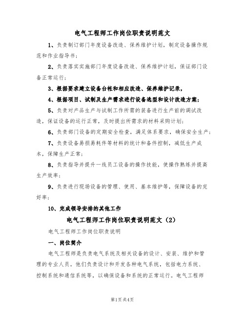 电气工程师工作岗位职责说明范文(2篇)