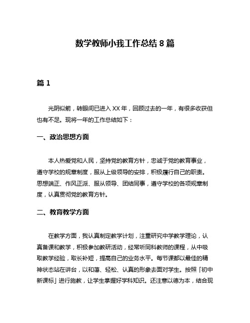 数学教师小我工作总结8篇