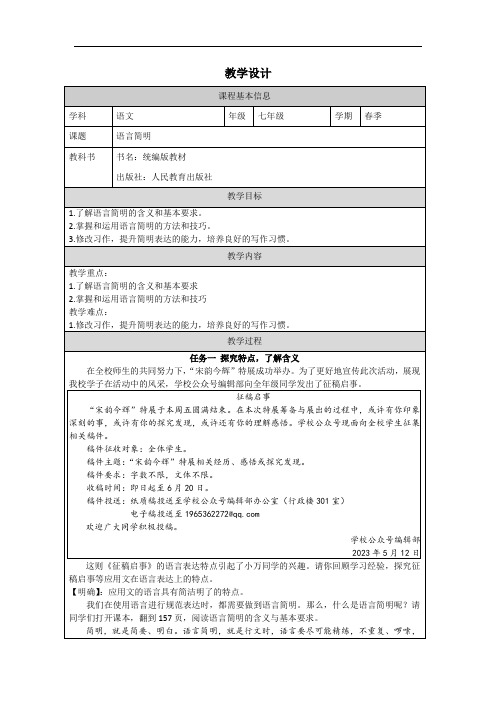 写作《语言简明》教学设计2023-2024学年统编版语文七年级下册