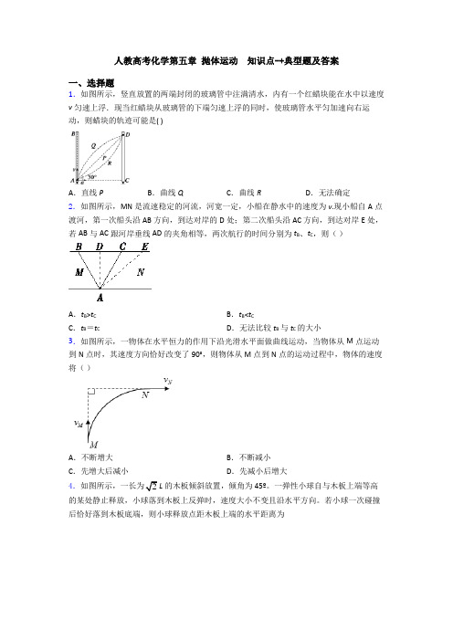 人教高考化学第五章 抛体运动  知识点-+典型题及答案