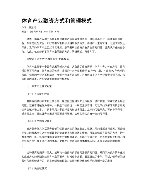 体育产业融资方式和管理模式