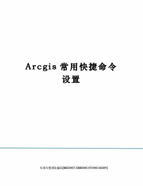 Arcgis常用快捷命令设置