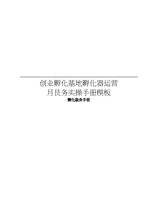 创业孵化基地孵化器运营服务实操手册模板