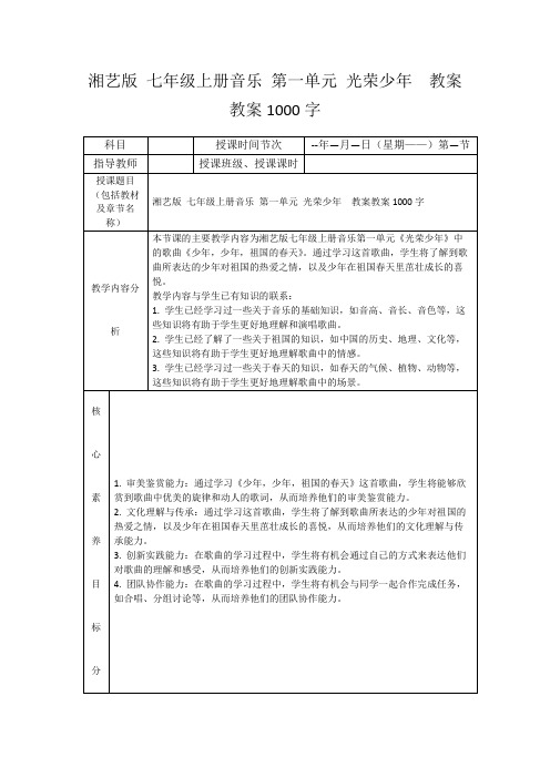 湘艺版七年级上册音乐第一单元光荣少年教案教案1000字