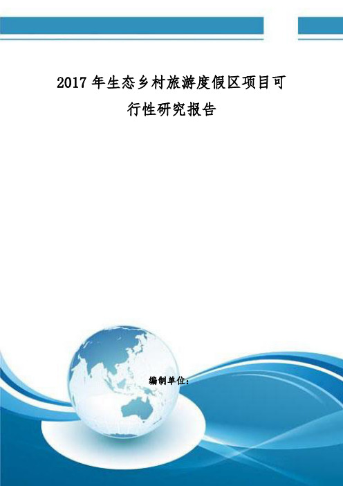 生态乡村旅游度假区项目可行性研究报告 编制大纲