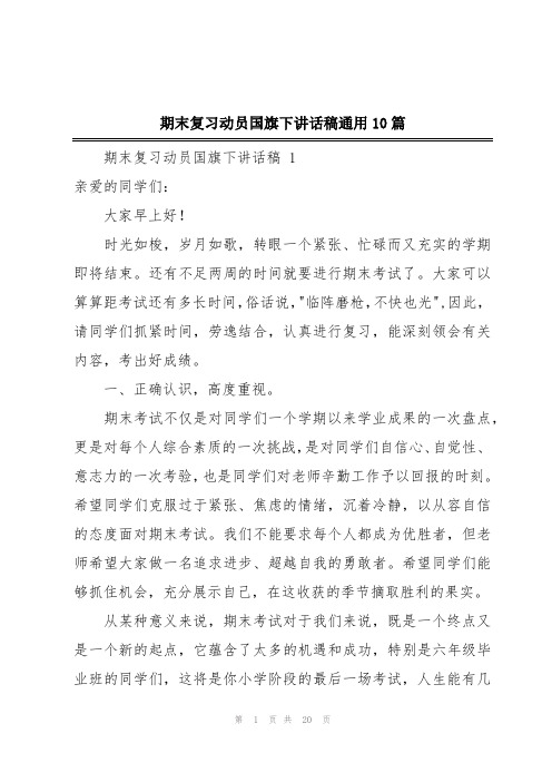 期末复习动员国旗下讲话稿通用10篇