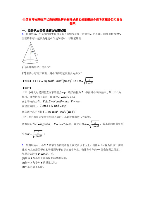 全国高考物理临界状态的假设解决物理试题的推断题综合高考真题分类汇总含答案