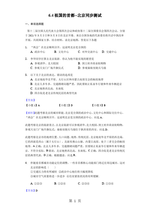 2020-2021学年人教版八年级下册地理6.4祖国的首都--北京同步测试-教师用卷