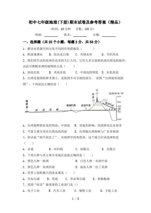 初中七年级地理(下册)期末试卷及参考答案(精品)