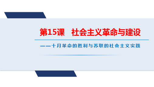 第15课十月革命的胜利与苏联的社会主义实践+课件--2025届高考统编版(2019)必修中外历史纲要