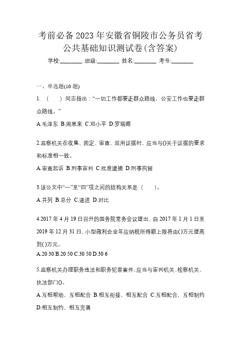 考前必备2023年安徽省铜陵市公务员省考公共基础知识测试卷(含答案)