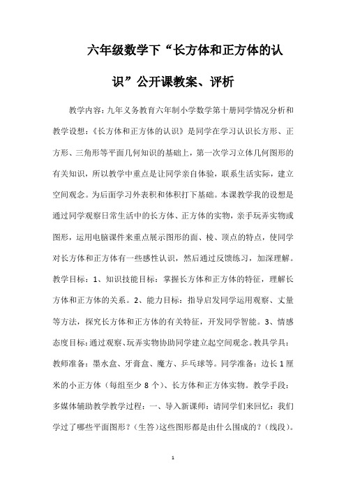 六年级数学下“长方体和正方体的认识”公开课教案、评析