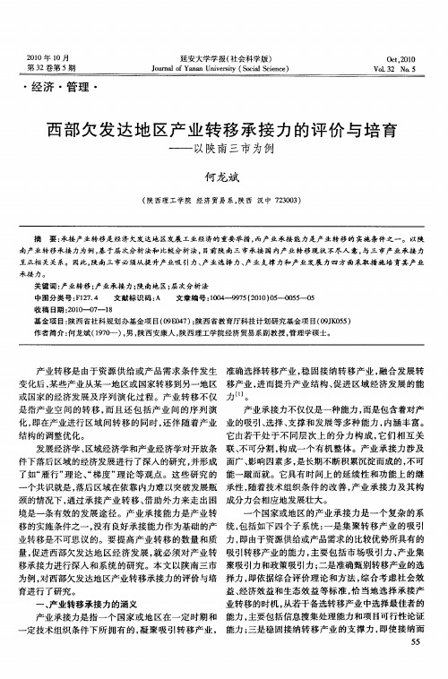 西部欠发达地区产业转移承接力的评价与培育——以陕南三市为例