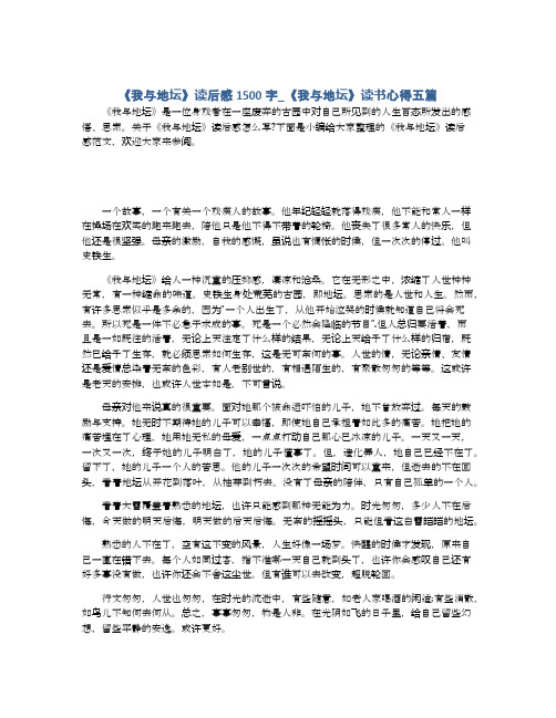 《我与地坛》读后感1500字_《我与地坛》读书心得五篇