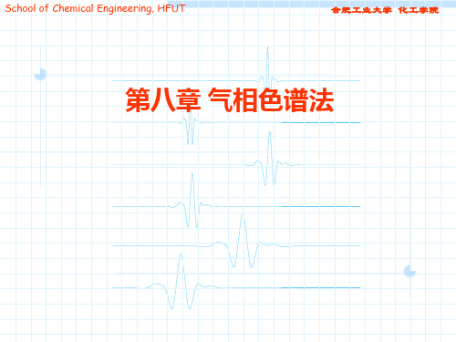 仪器分析第八章 气相色谱分析法、液相和离子色谱