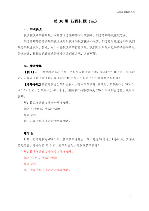 五年级奥数周周练 第30周 行程问题(三) (教师版)答案