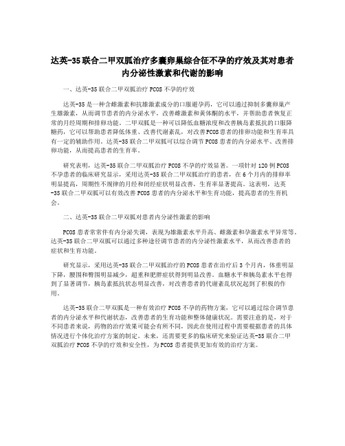 达英-35联合二甲双胍治疗多囊卵巢综合征不孕的疗效及其对患者内分泌性激素和代谢的影响