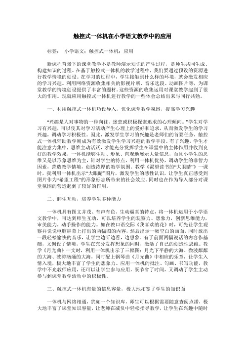 触控式一体机在小学语文教学中的应用