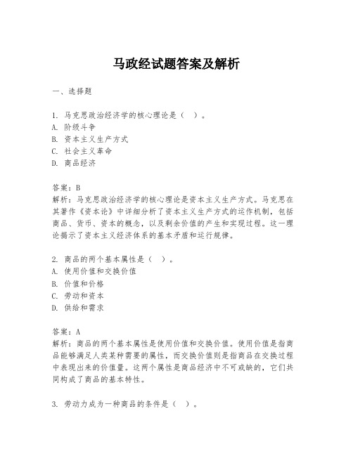 马政经试题答案及解析