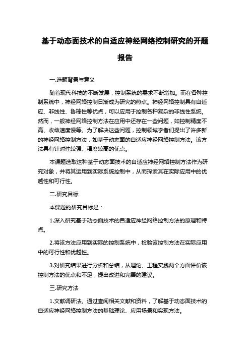 基于动态面技术的自适应神经网络控制研究的开题报告