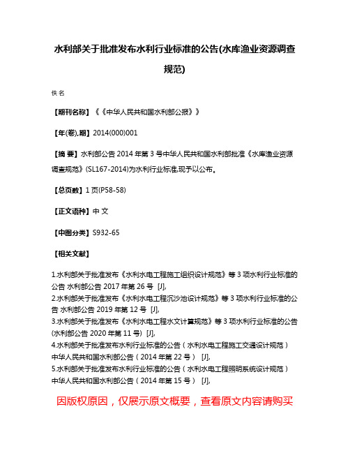 水利部关于批准发布水利行业标准的公告(水库渔业资源调查规范)