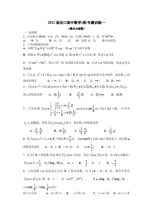 2012届湖北省天门市岳口高中专题训练(九套,理数,无答案)