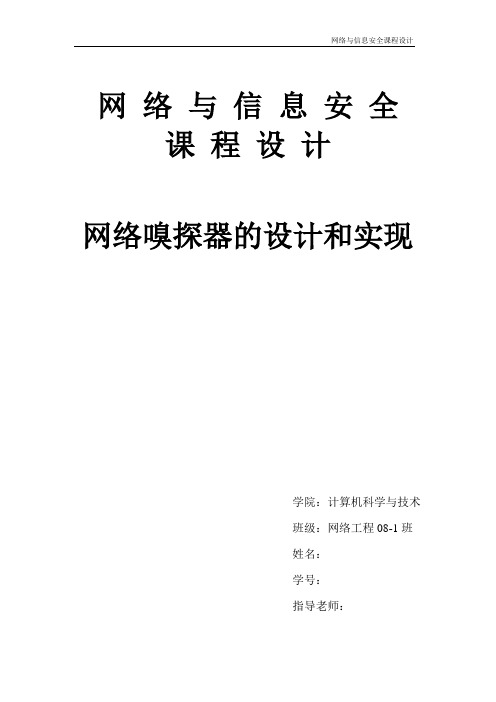 课程设计--基于C#的网络嗅探器的设计和实现