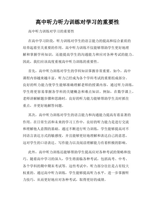 高中听力听力训练对学习的重要性