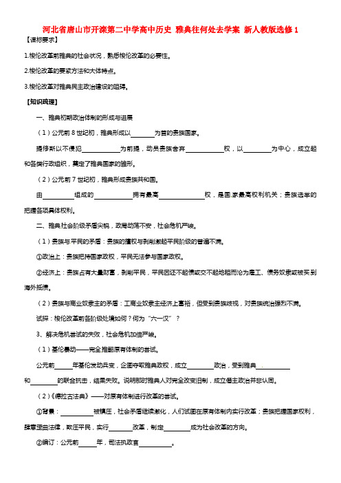 河北省唐山市开滦第二中学高中历史 雅典往何处去学案 选修1(1)