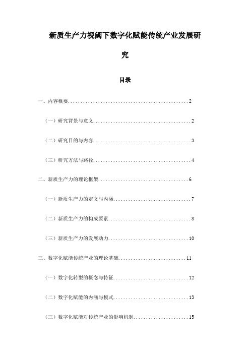 新质生产力视阈下数字化赋能传统产业发展研究