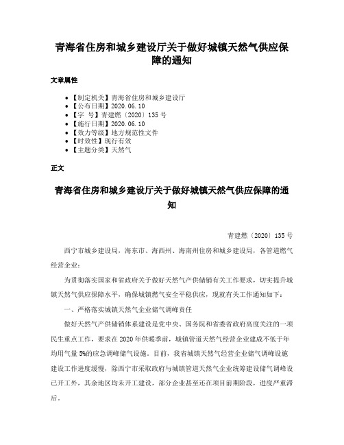 青海省住房和城乡建设厅关于做好城镇天然气供应保障的通知