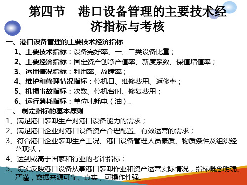 港口设备管理的主要技术经济指标与考核