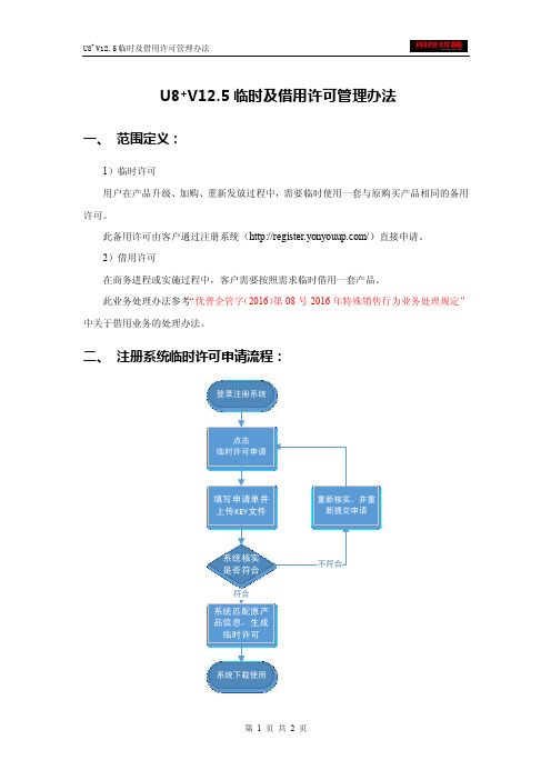 u8v12.5临时及借用许可管理办法