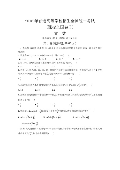 2016年普通高等学校招生全国统一考试 全国卷1 数学试卷含答案(文科)