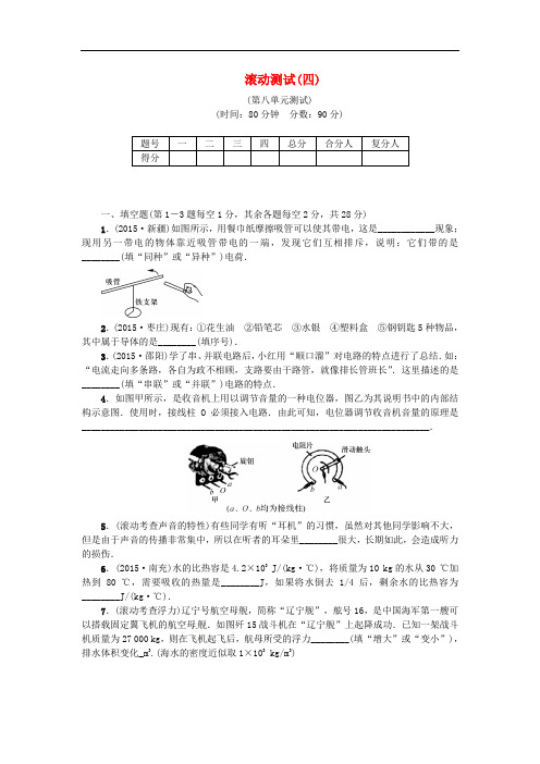 (安徽专版)中考物理复习滚动测试4(第8单元)(含答案)